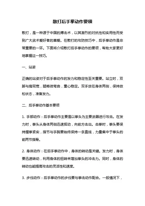 散打后手拳动作要领