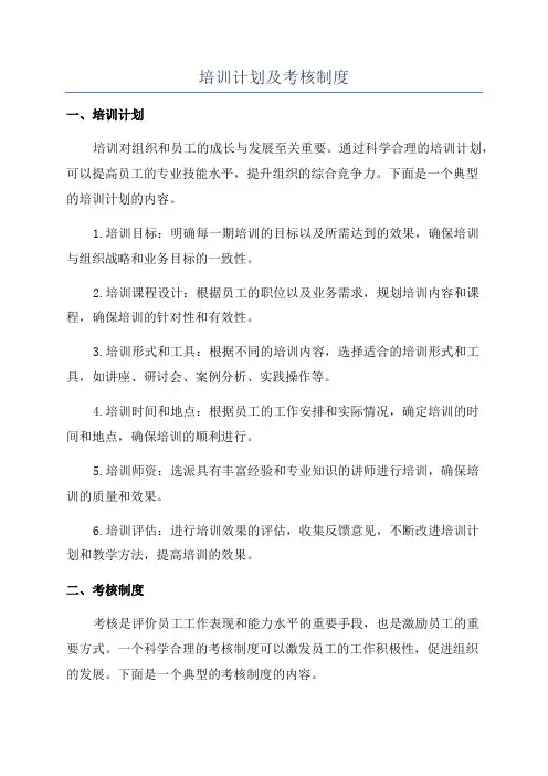 培训计划及考核制度