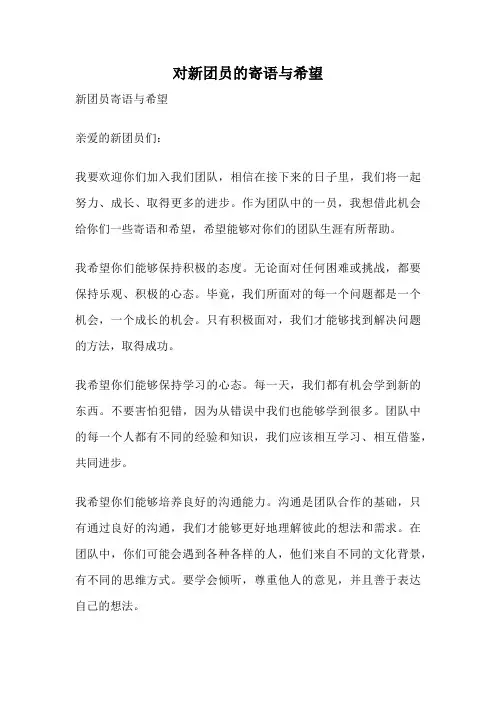 对新团员的寄语与希望