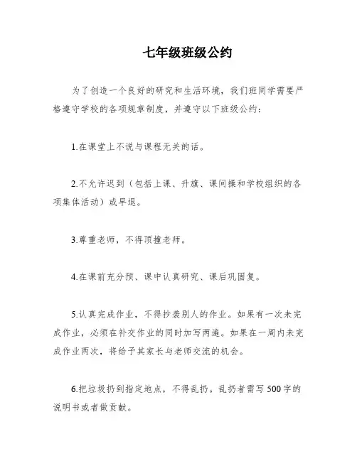 七年级班级公约