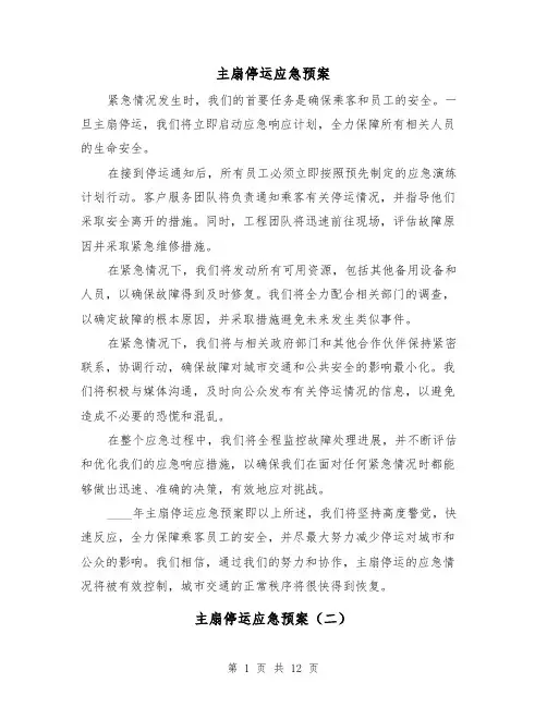 主扇停运应急预案（四篇）