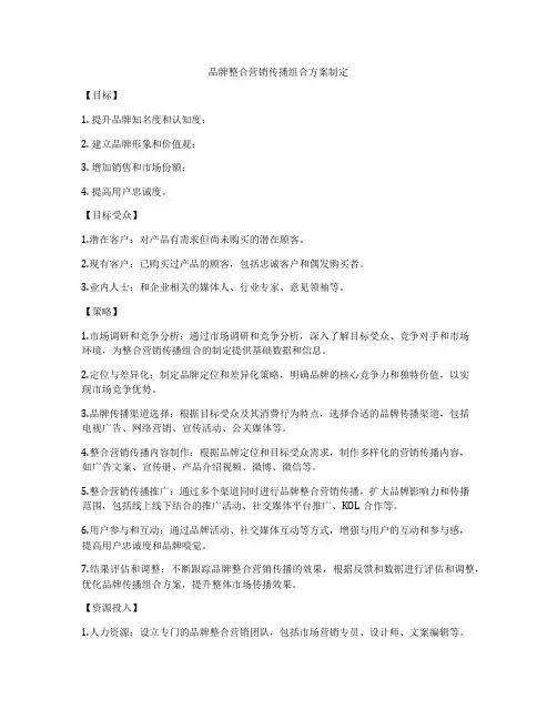 品牌整合营销传播组合方案制定