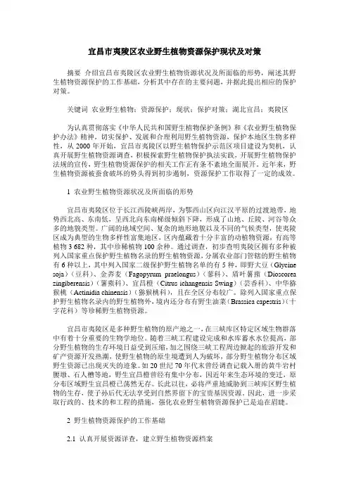 宜昌市夷陵区农业野生植物资源保护现状及对策
