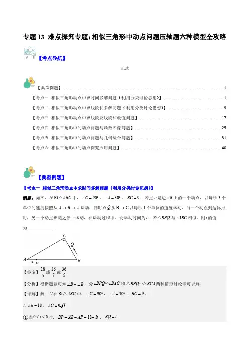 专题13 难点探究专题：相似三角形中动点问题压轴题六种模型全攻略(解析版)