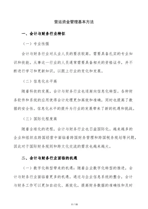 营运资金管理基本方法