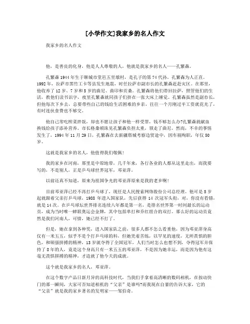 [小学作文]我家乡的名人作文