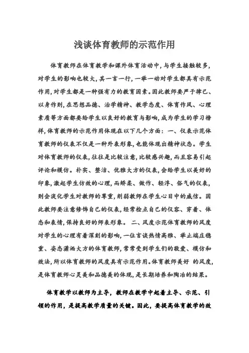 浅谈体育教师的示范作用
