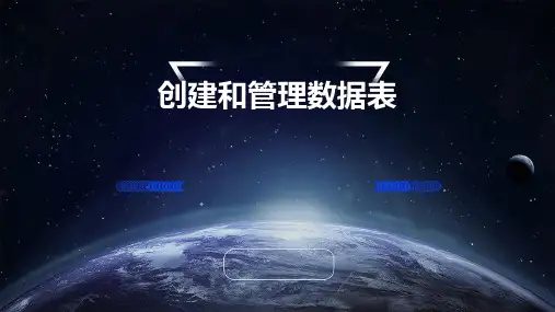 创建和管理数据表