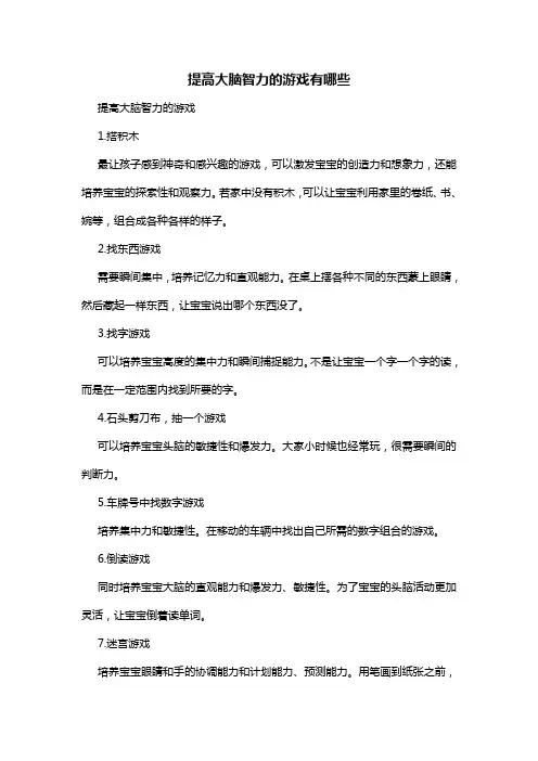 提高大脑智力的游戏有哪些