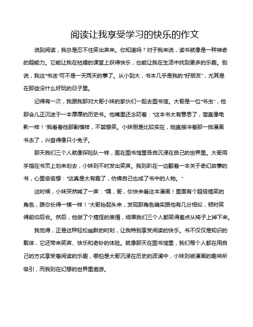 阅读让我享受学习的快乐的作文