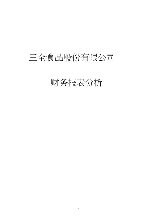 三全食品股份有限公司财务报表分析