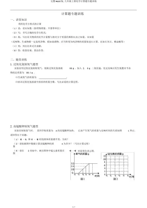 完整word版,九年级上册化学计算题专题训练