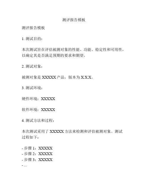 测评报告模板