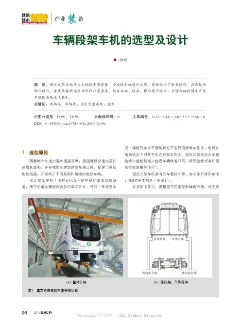 车辆段架车机的选型及设计