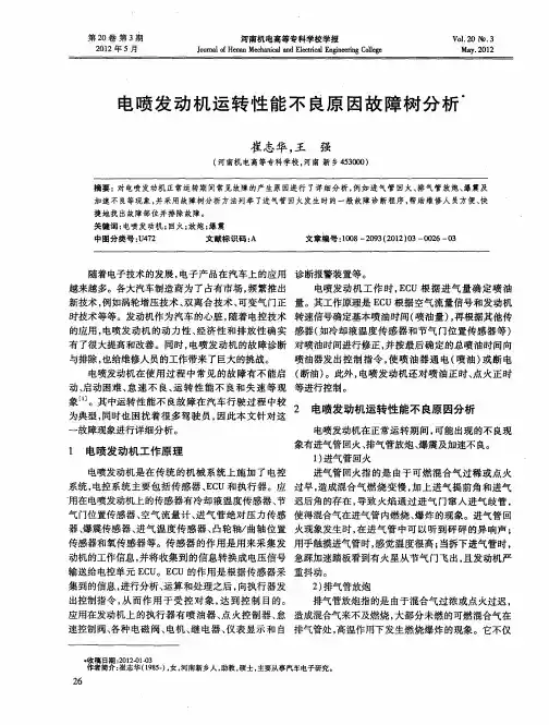 电喷发动机运转性能不良原因故障树分析