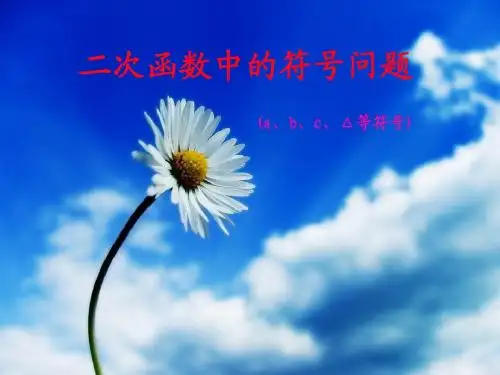 二次函数中的符号问题