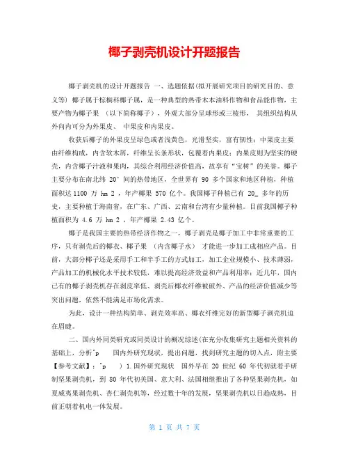 椰子剥壳机设计开题报告
