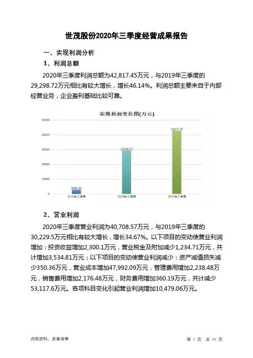 世茂股份2020年三季度经营成果报告