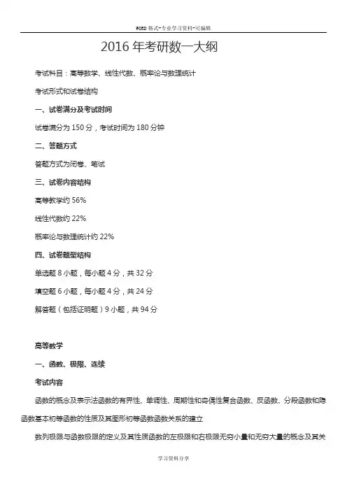 2016年考研数一大纲