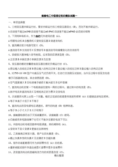 维修电工中级理论知识模拟试题汇总(含答案)