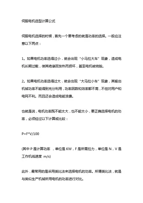 伺服电机选型计算公式