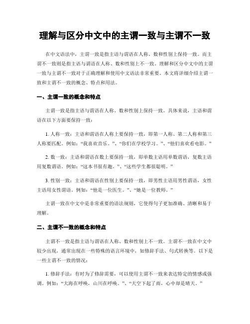 理解与区分中文中的主谓一致与主谓不一致
