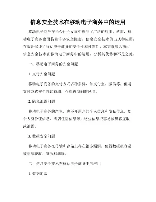 信息安全技术在移动电子商务中的运用