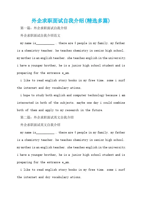 外企求职面试自我介绍(精选多篇)  
