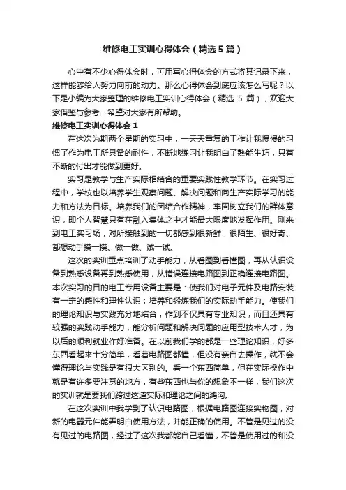 维修电工实训心得体会（精选5篇）