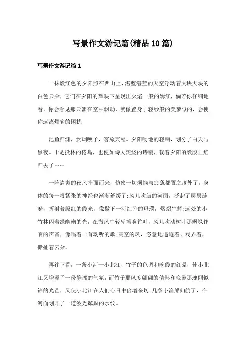 写景作文游记篇(精品10篇)