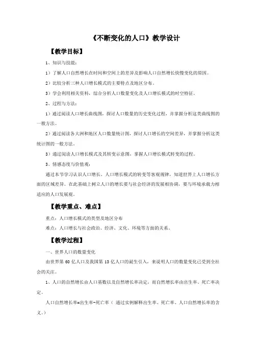 第8单元第1课《不断变化的人口》教学设计