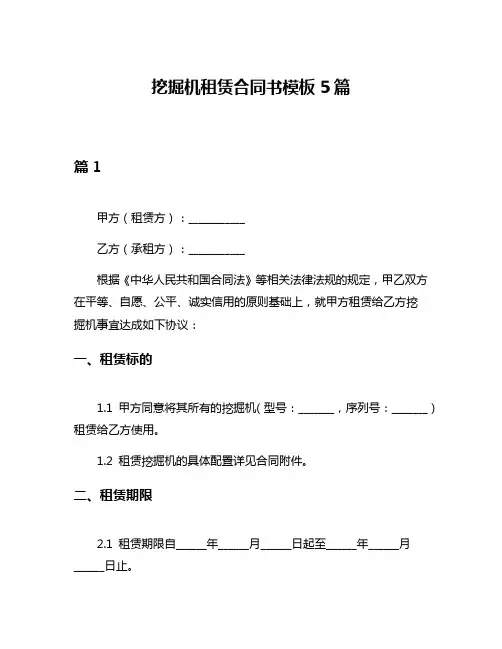 挖掘机租赁合同书模板5篇