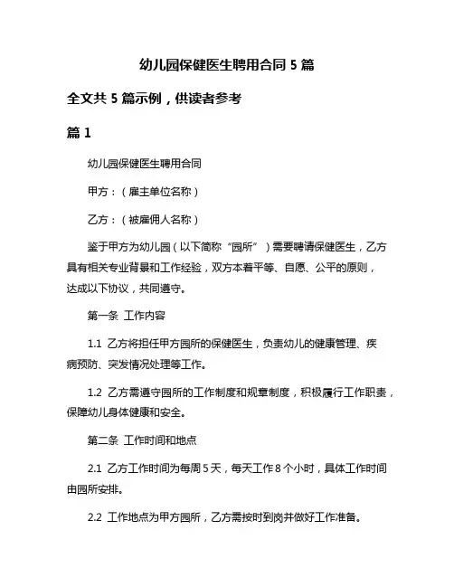幼儿园保健医生聘用合同5篇