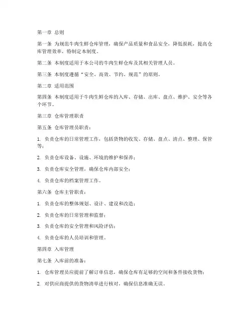 牛肉生鲜仓库管理制度