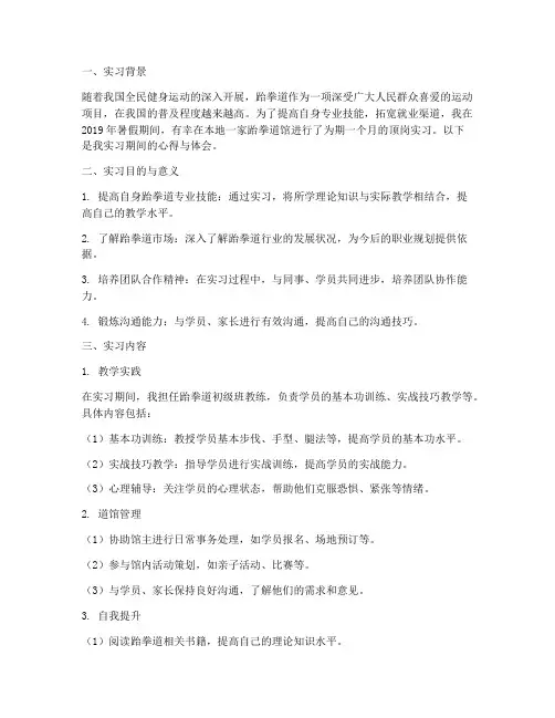跆拳道教练顶岗实习报告