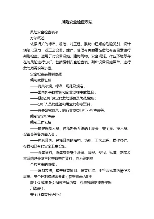 风险安全检查表法