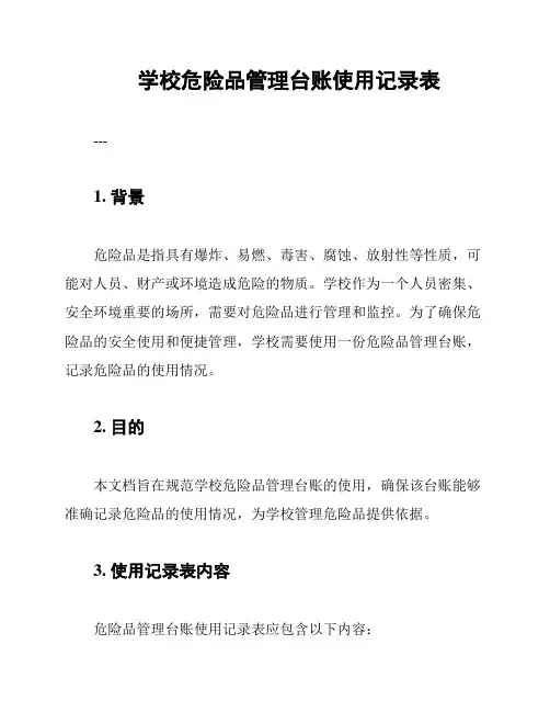学校危险品管理台账使用记录表