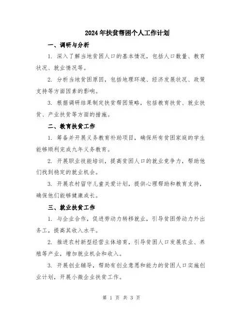 2024年扶贫帮困个人工作计划