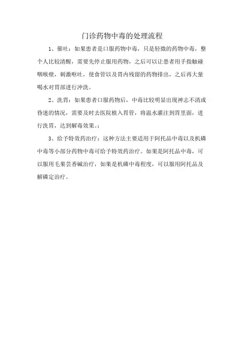 门诊药物中毒的处理流程