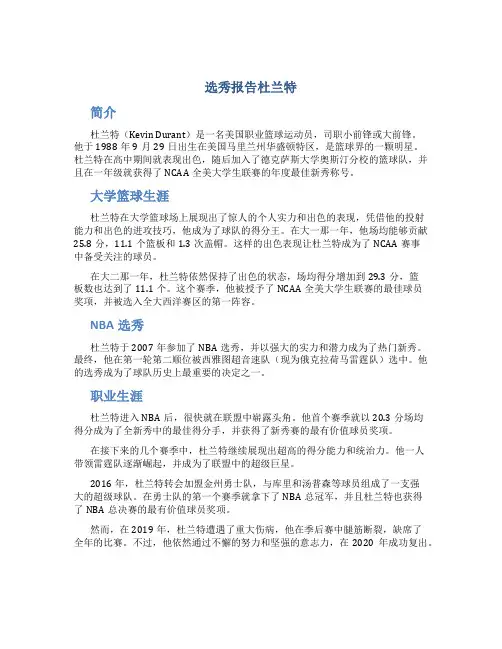 选秀报告杜兰特
