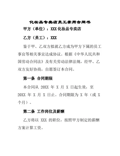 化妆品专卖店员工录用合同书