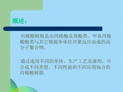 水性丙烯酸树脂在油画布涂层中应用的基本知识(共34张PPT)