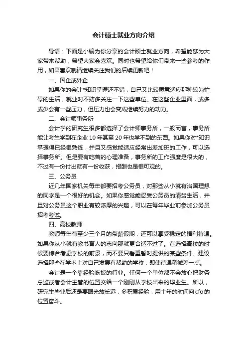 会计硕士就业方向介绍