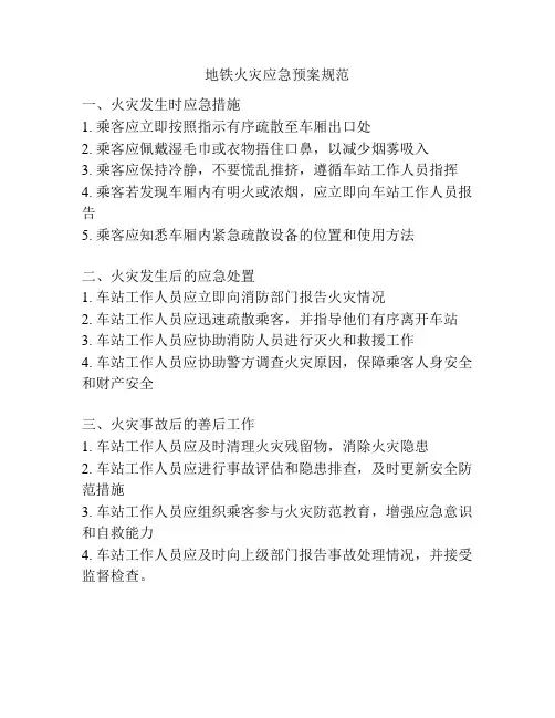 地铁火灾应急预案规范