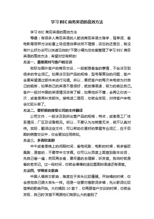学习BEC商务英语的高效方法