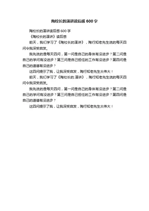 陶校长的演讲读后感600字