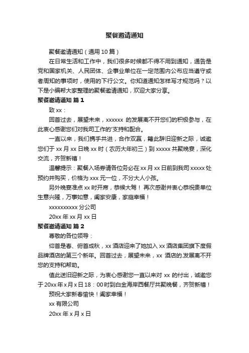 聚餐邀请通知（通用10篇）