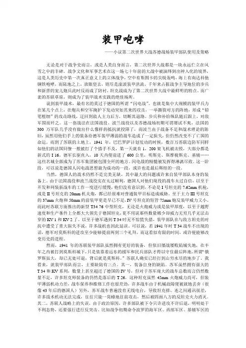 装甲咆哮——小议第二次世界大战苏德战场装甲部队使用及策略