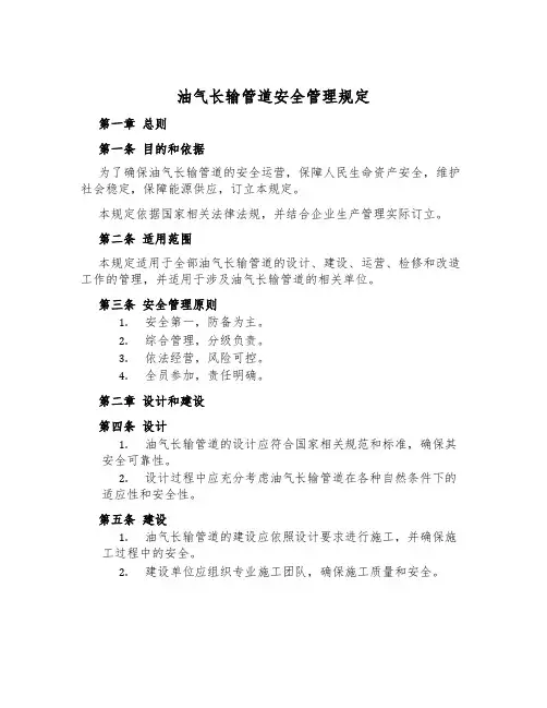 油气长输管道安全管理规定