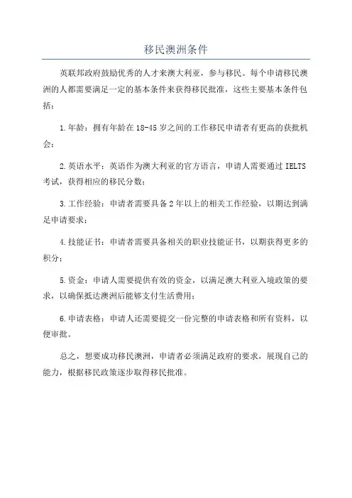 移民澳洲条件